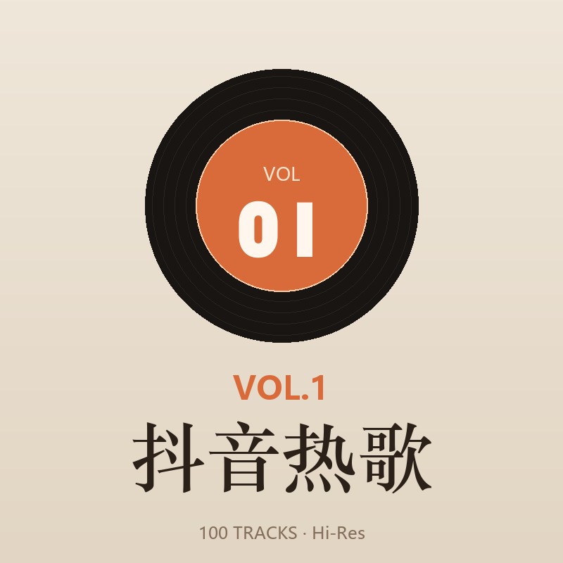 抖音热歌 Vol.1 专辑封面 · 100 首 Hi-Res 无损歌曲