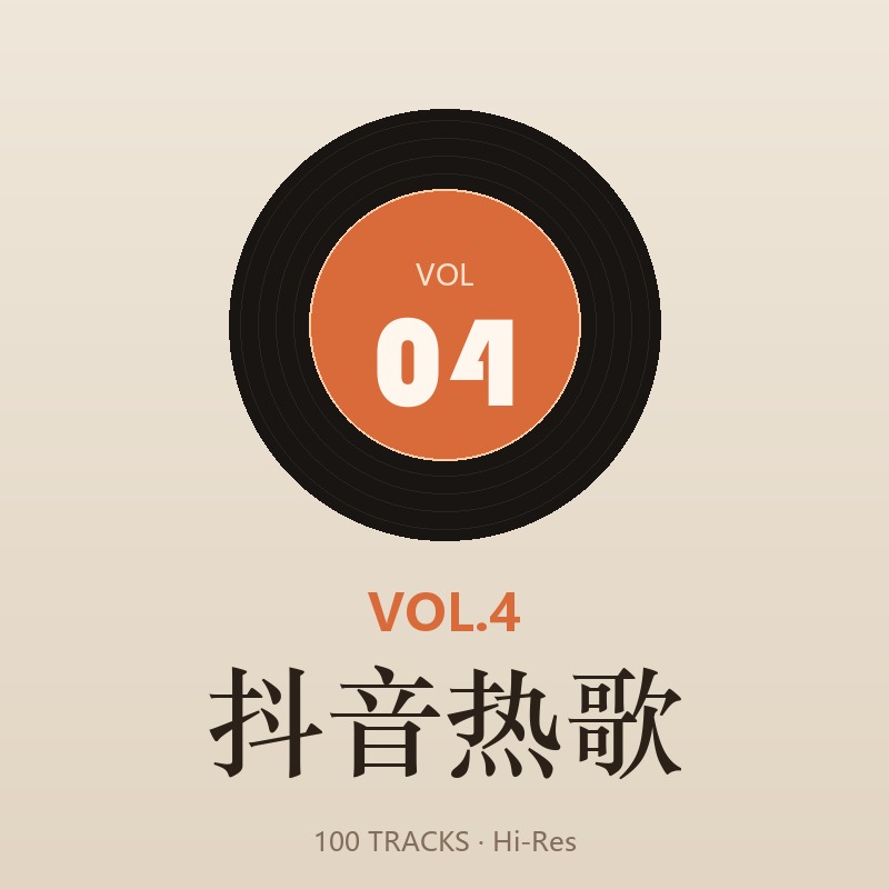 抖音热歌 Vol.4 专辑封面 · 100 首 Hi-Res 无损歌曲