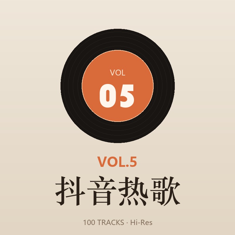 抖音热歌 Vol.5 专辑封面 · 100 首 Hi-Res 无损歌曲