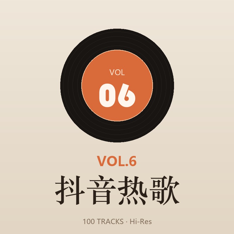 抖音热歌 Vol.6 专辑封面 · 100 首 Hi-Res 无损歌曲