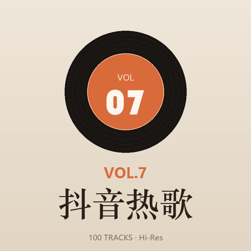 抖音热歌 Vol.7 专辑封面 · 100 首 Hi-Res 无损歌曲