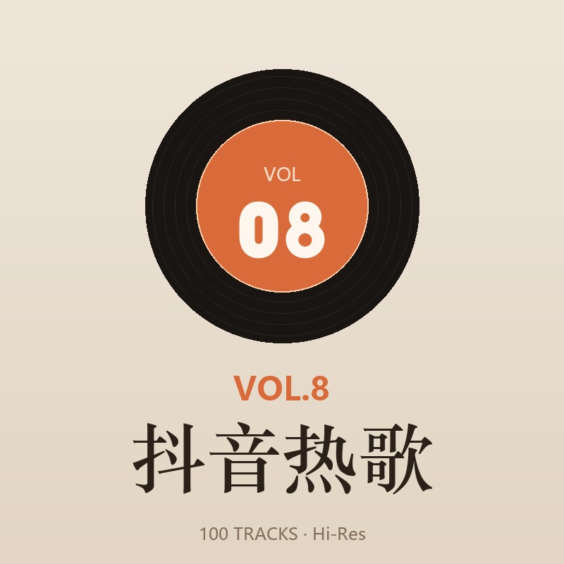 抖音热歌 Vol.8 专辑封面 · 100 首 Hi-Res 无损歌曲